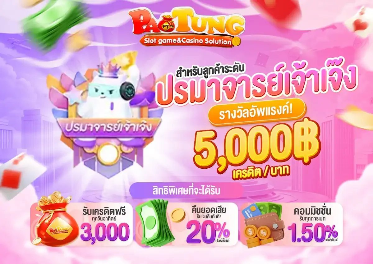 เป๋าตุงสล็อต เครดิตฟรี