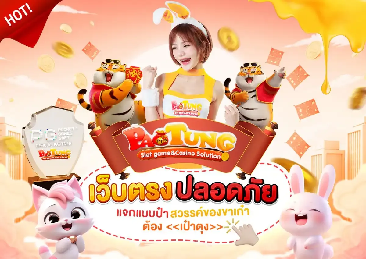เป๋าตุงสล็อต เว็บตรง