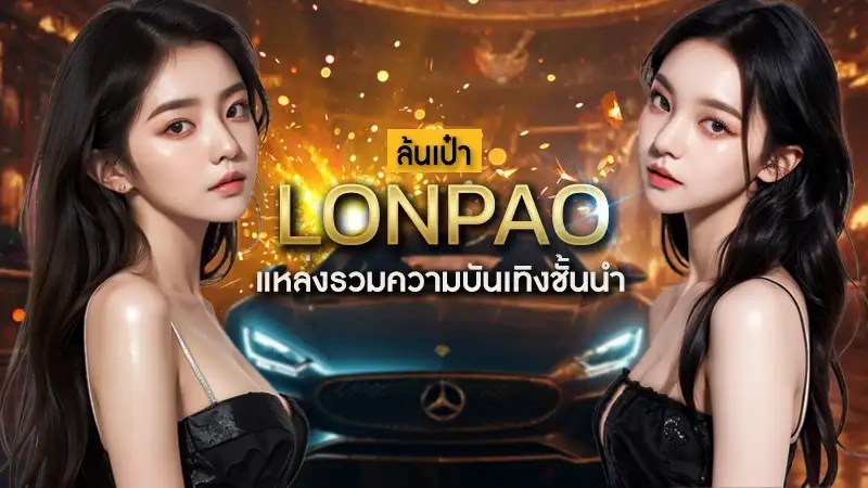 lonpao