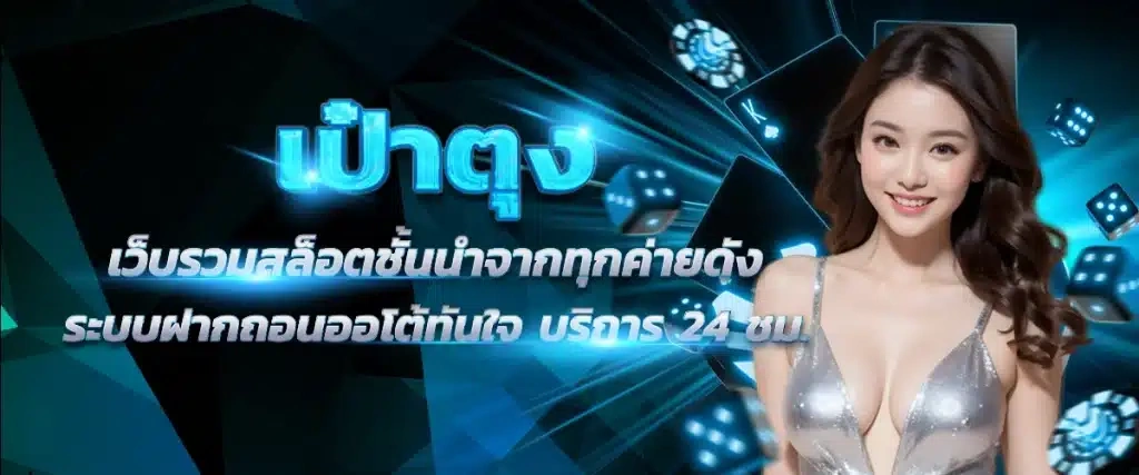 เป๋าตุง ทางเข้าเล่น