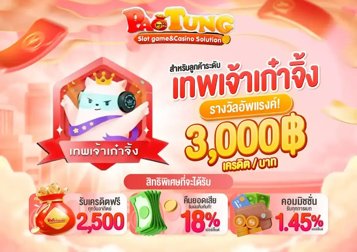 เป๋าตุงสล็อต เครดิตฟรี