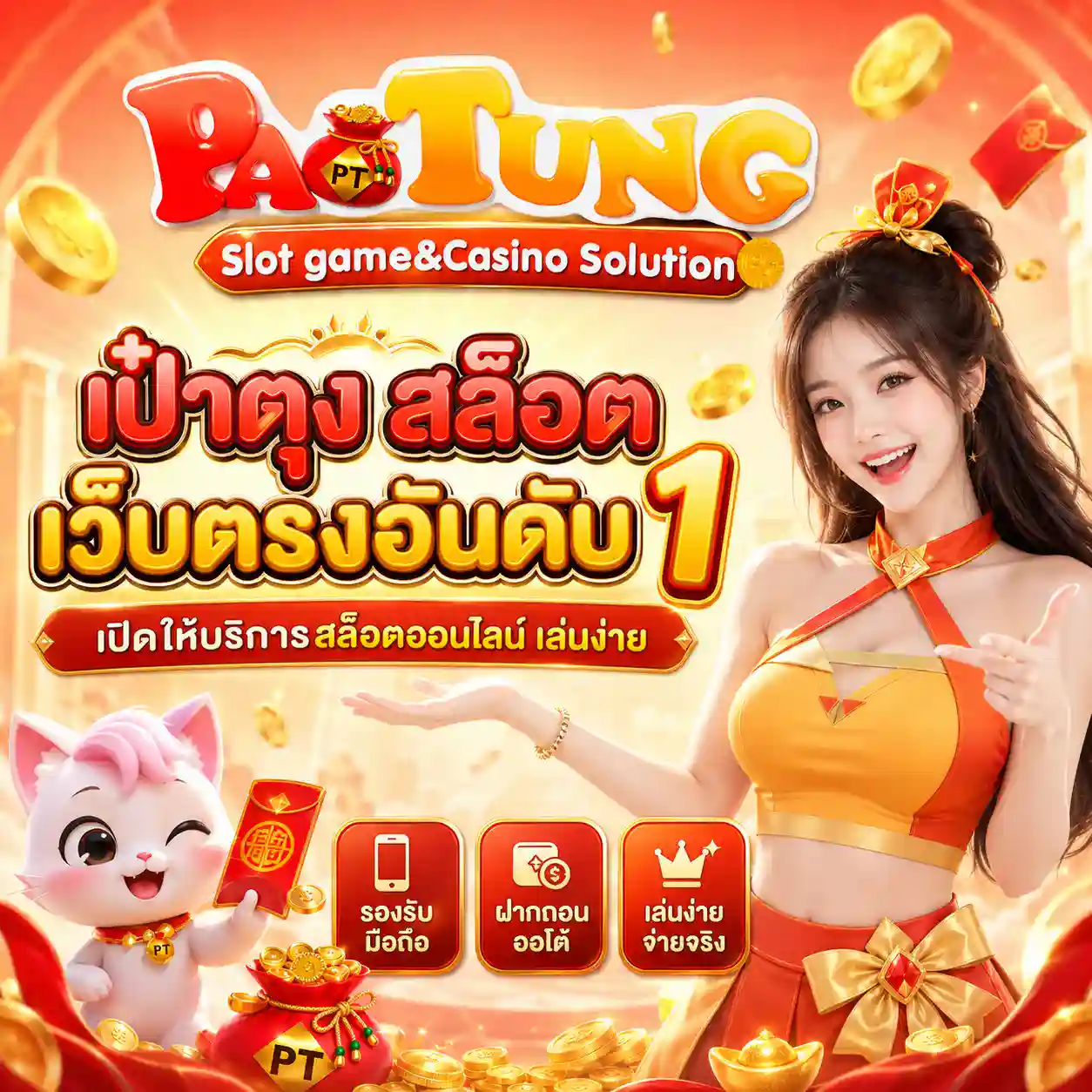 เป๋าตุง สล็อต