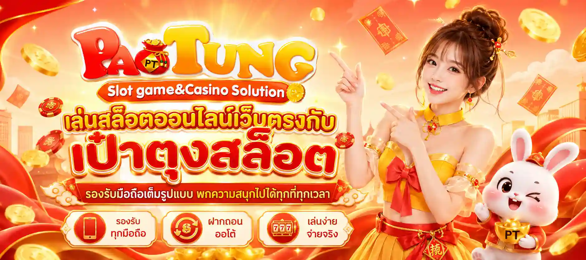 เป๋าตุง สล็อต