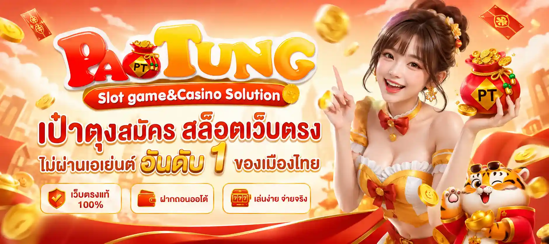 เป๋าตุงสมัคร